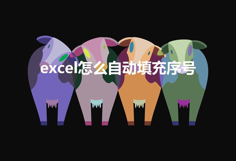 excel怎么自动填充序号（excel怎么序号自动填充）