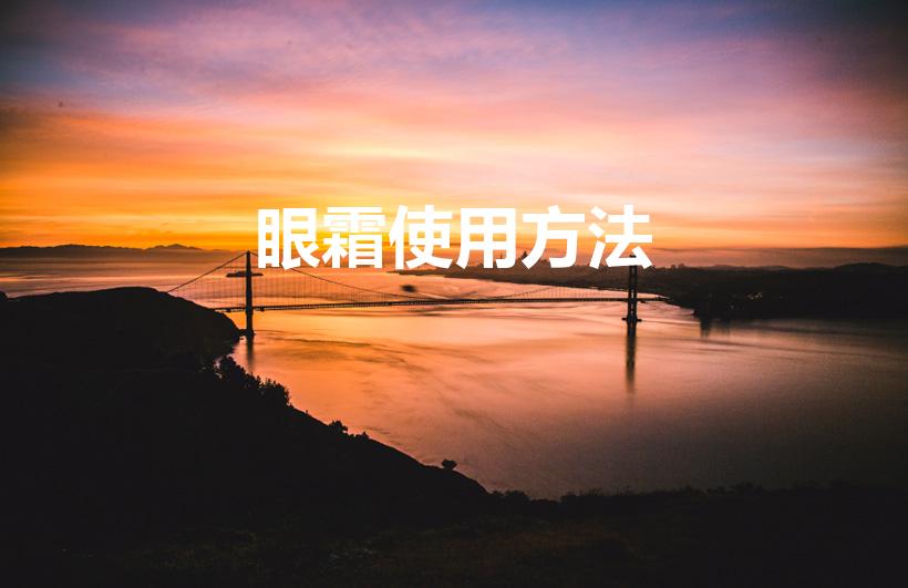 眼霜使用方法（眼霜的正确使用方法）
