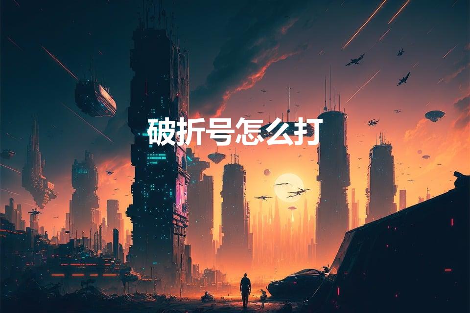 破折号怎么打（在键盘上怎么打破折号）