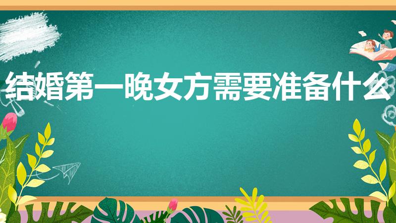 结婚第一晚女方需要准备什么