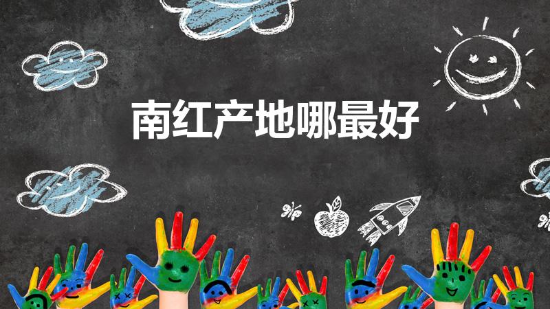 南红产地哪最好（南红玛瑙产地是哪里哪儿的最好）
