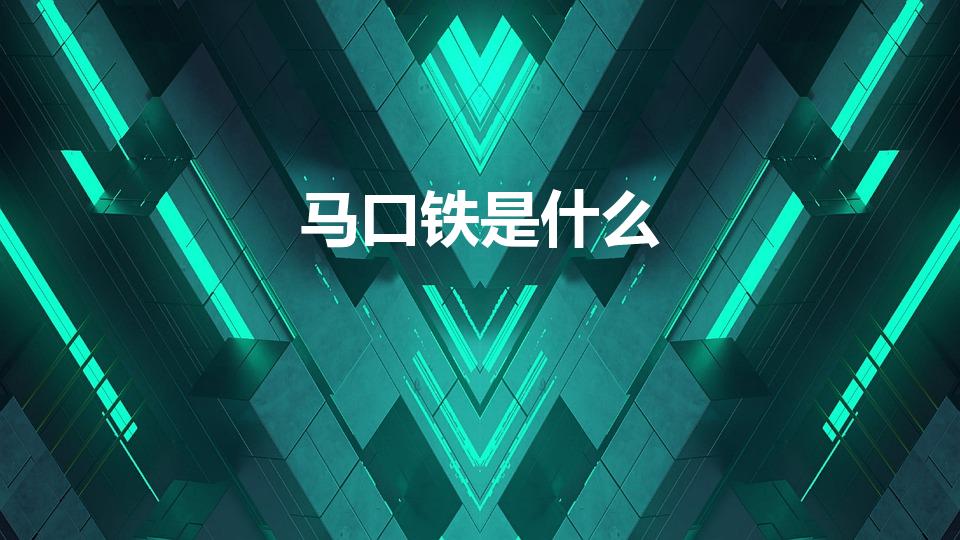 马口铁是什么（马口铁是什么材质）