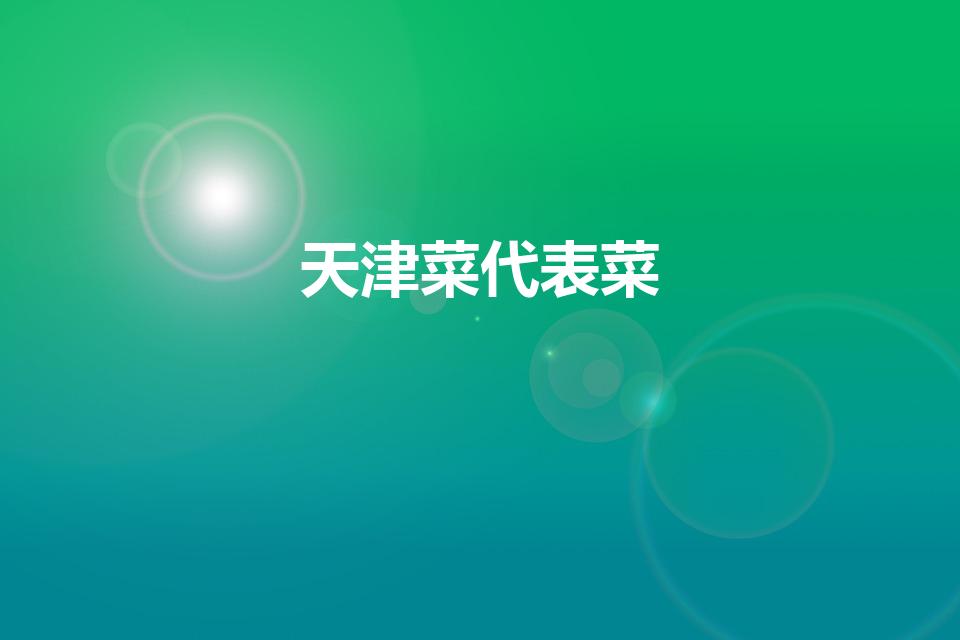 天津菜代表菜（天津十大经典名菜）