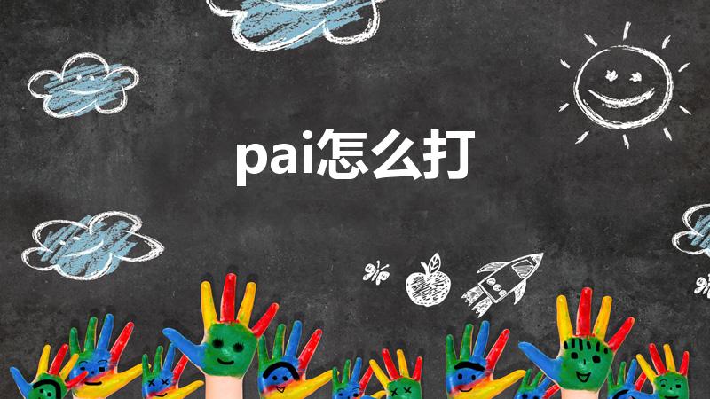 pai怎么打（π用什么输入法打出来）