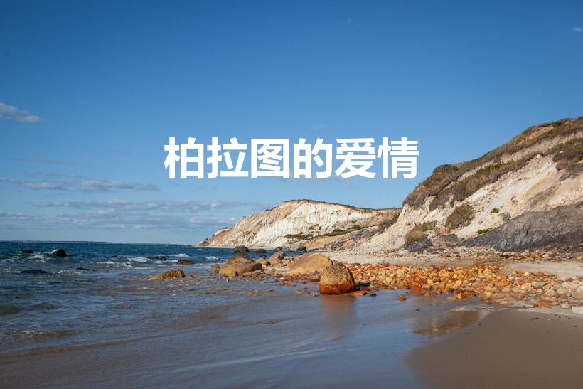 柏拉图的爱情（什么是柏拉图式的爱情）