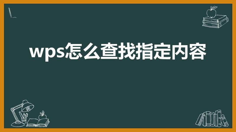 wps怎么查找指定内容（wps怎么筛选指定内容）