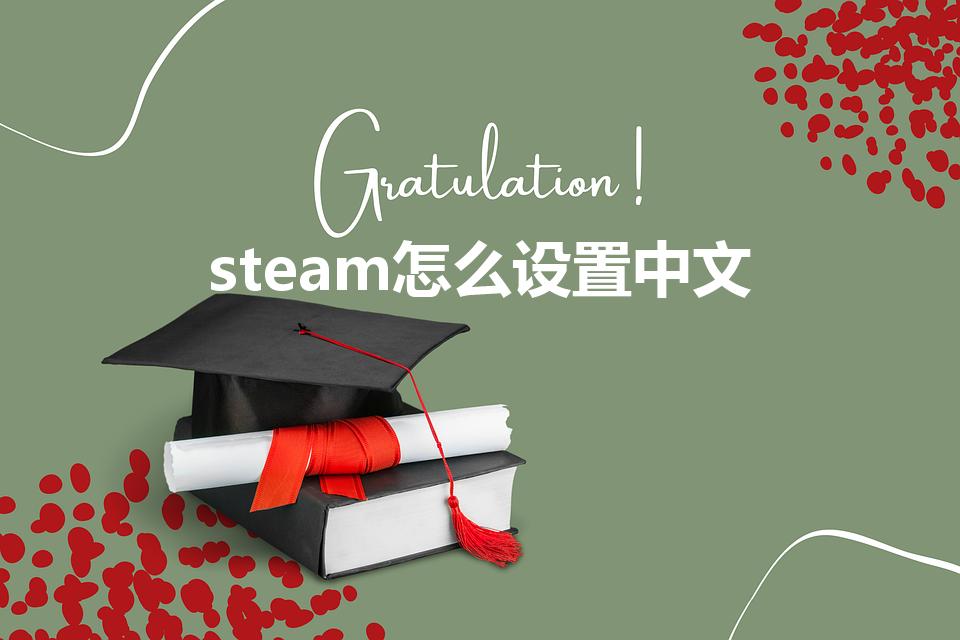 steam怎么设置中文（Steam怎么设置中文）