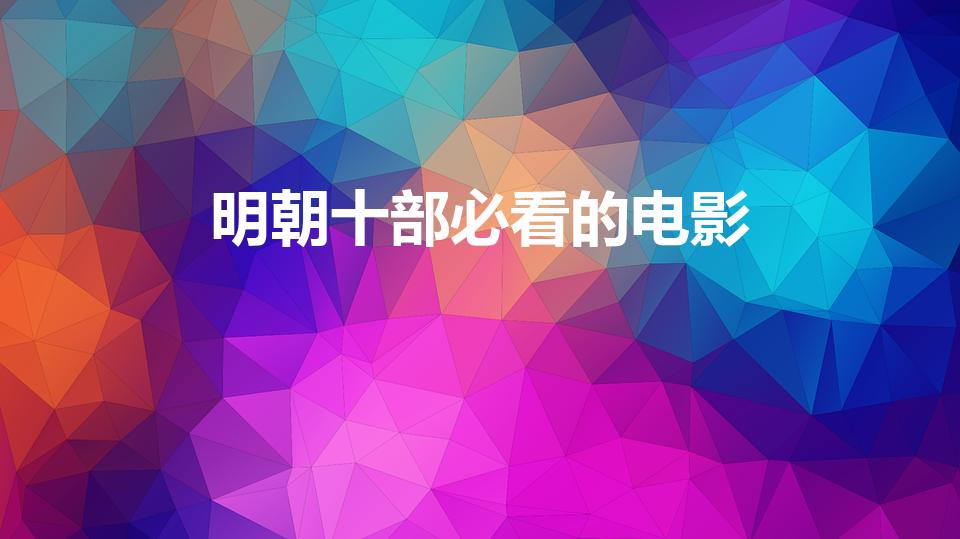 明朝十部必看的电影