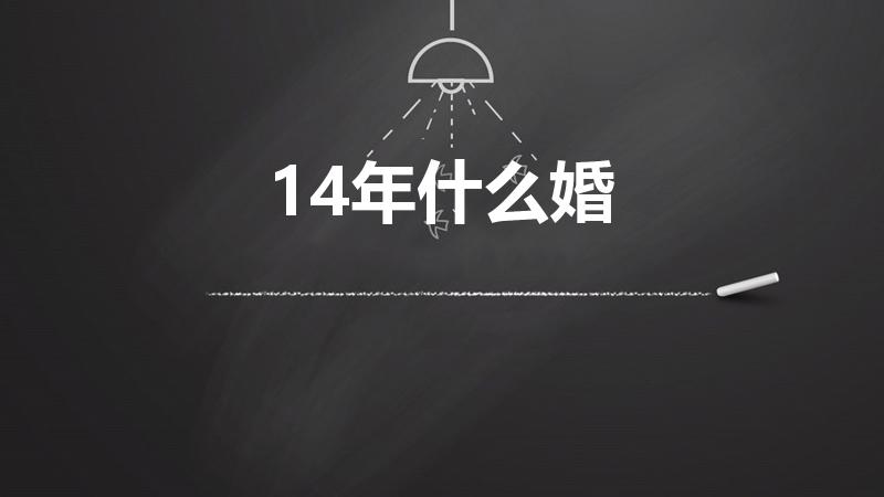 14年什么婚（结婚14年叫什么婚）