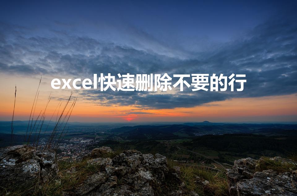 excel快速删除不要的行（excel删除行快捷键）