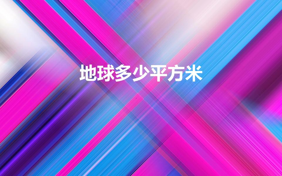 地球多少平方米（地球的面积是多少平方千米）
