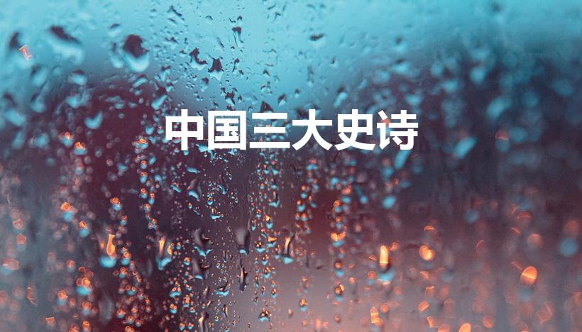 中国三大史诗（中国三大英雄史诗分别是什么）