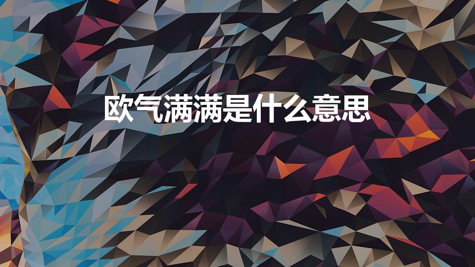 欧气满满是什么意思（有点欧是什么意思）