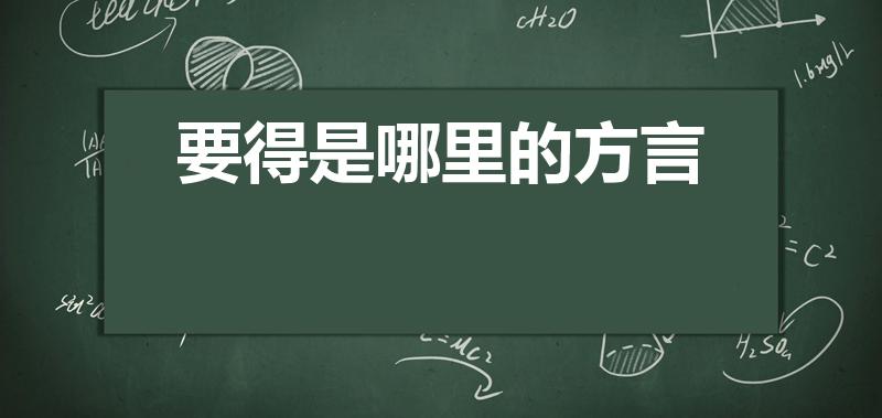 要得是哪里的方言（“要的” 这是哪地的方言）