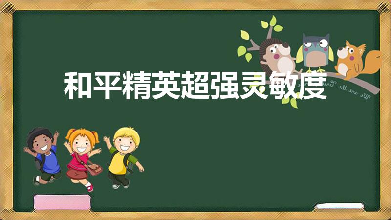 和平精英超强灵敏度（和平精英灵敏度怎么调最稳最好压枪）
