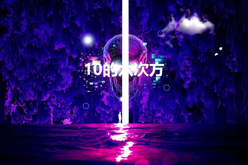 10的六次方（10的6次方等于多少）