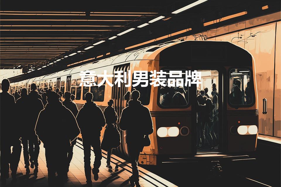 意大利男装品牌