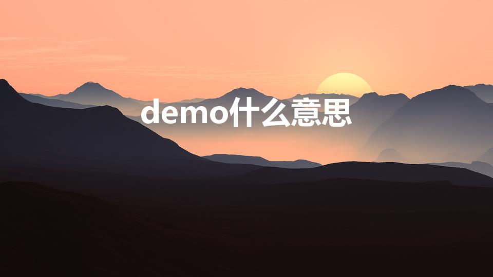 demo什么意思（Demo是什么意思啊如题 谢谢了）