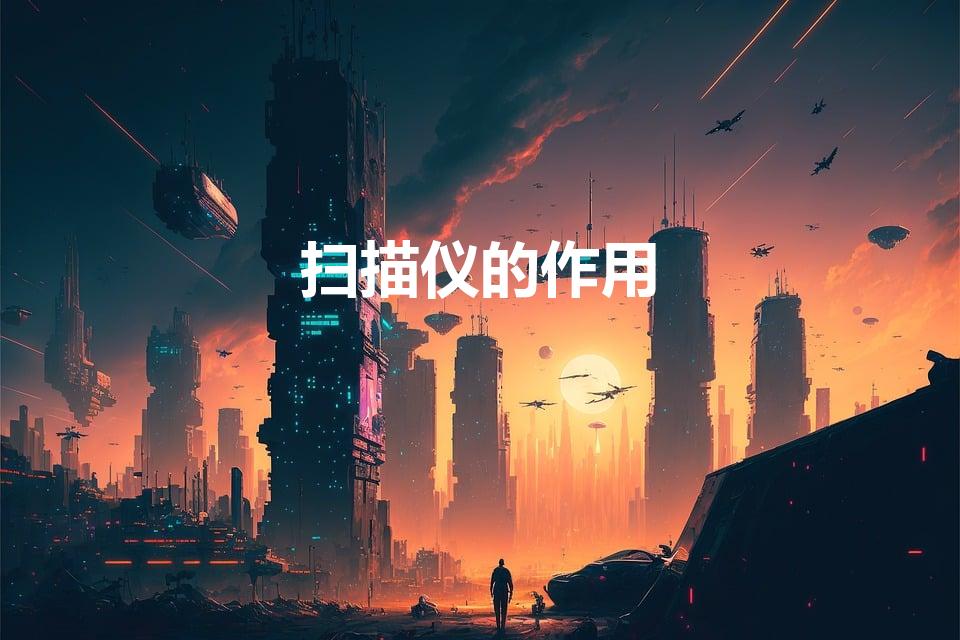 扫描仪的作用