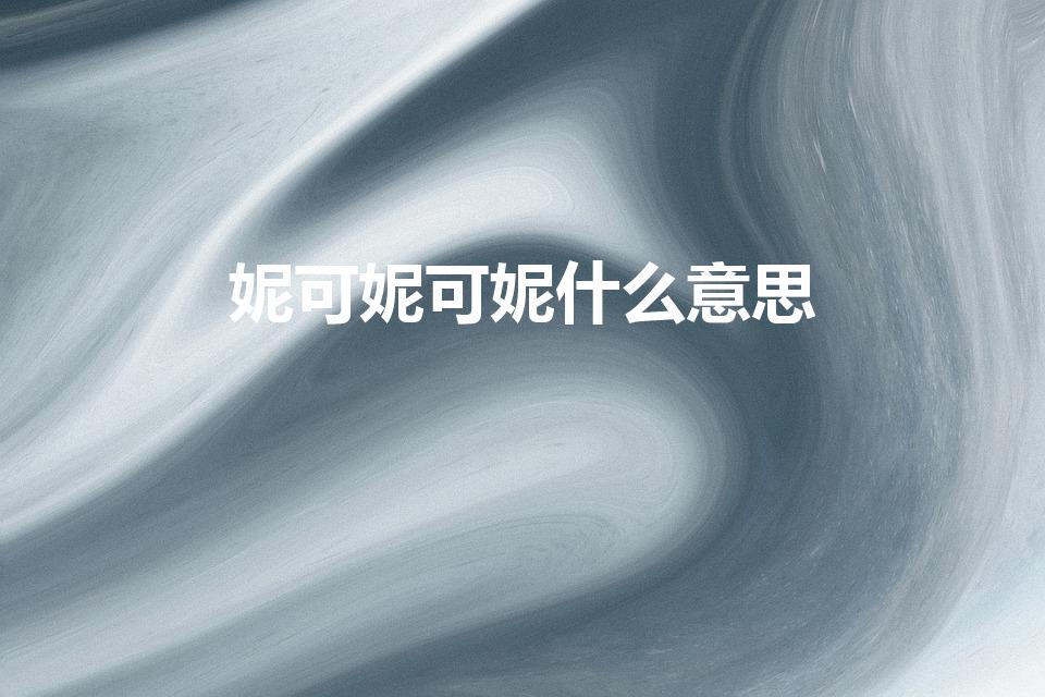 妮可妮可妮什么意思（妮可妮可妮可妮是什么意思）