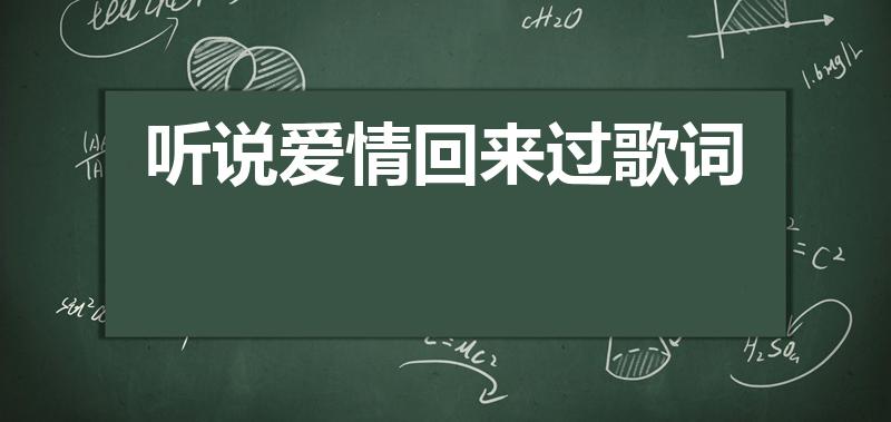 听说爱情回来过歌词（听说爱情回来过,,的歌词,,蔡依林）