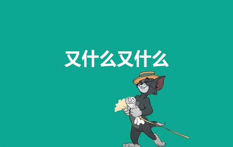 又什么又什么（又什么又什么四字成语）