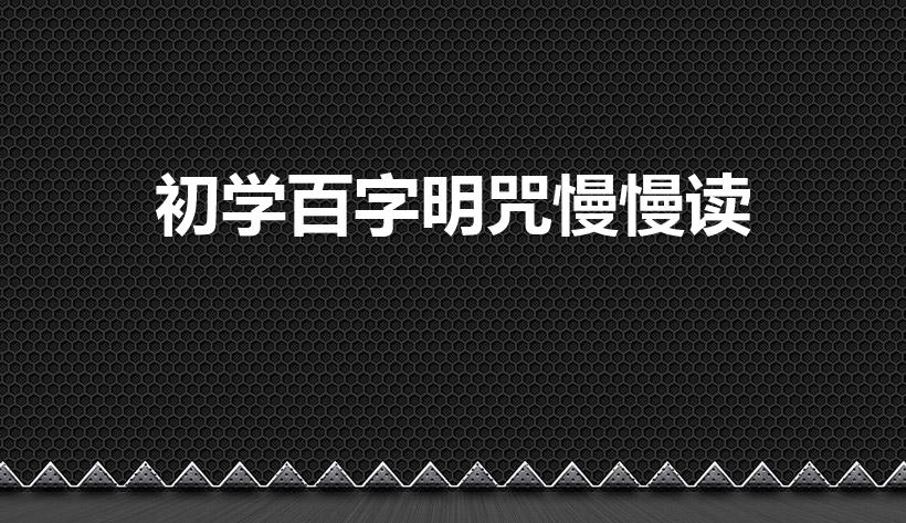 初学百字明咒慢慢读（一句一句教念百字明咒）