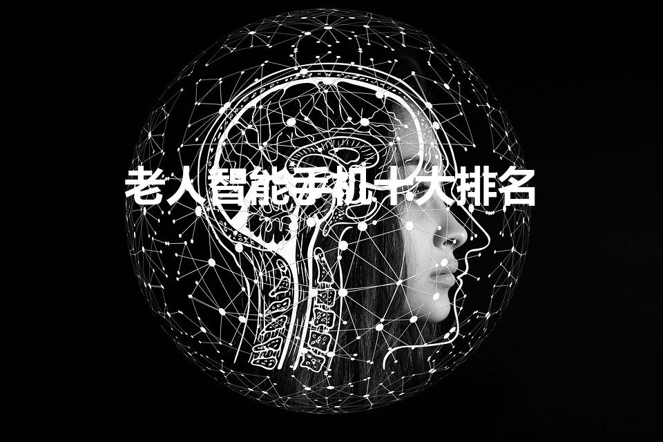 老人智能手机十大排名（老人机什么牌子好又耐用）