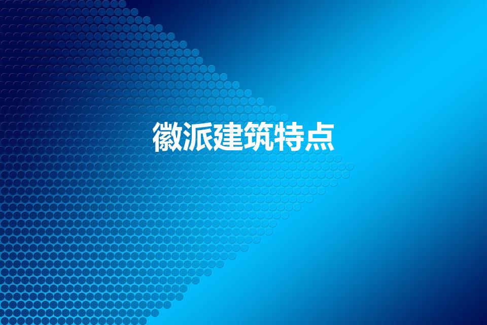 徽派建筑特点（徽派建筑的四大特点）