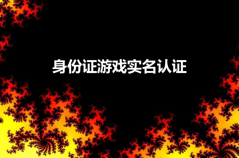 身份证游戏实名认证（玩游戏实名认证有风险吗）