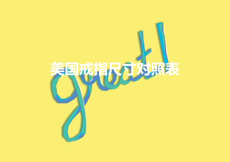 美国戒指尺寸对照表（戒指美号尺寸对照表）