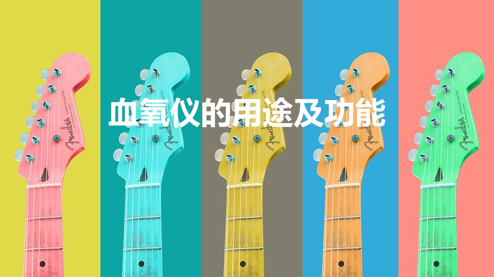 血氧仪的用途及功能（血氧饱和度监测仪的作用与用途有哪些）