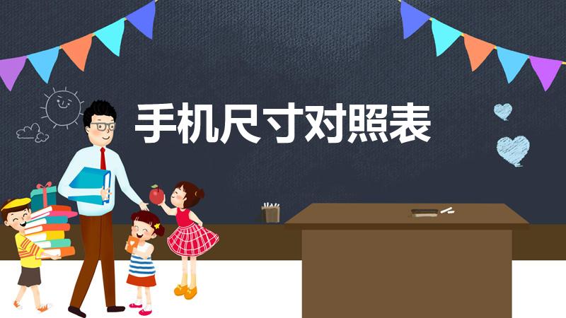 手机尺寸对照表（手机尺寸是多大）