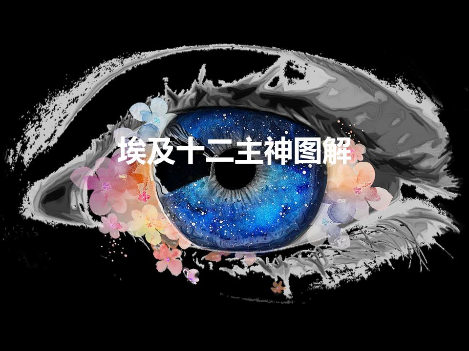 埃及十二主神图解（古埃及十二神）