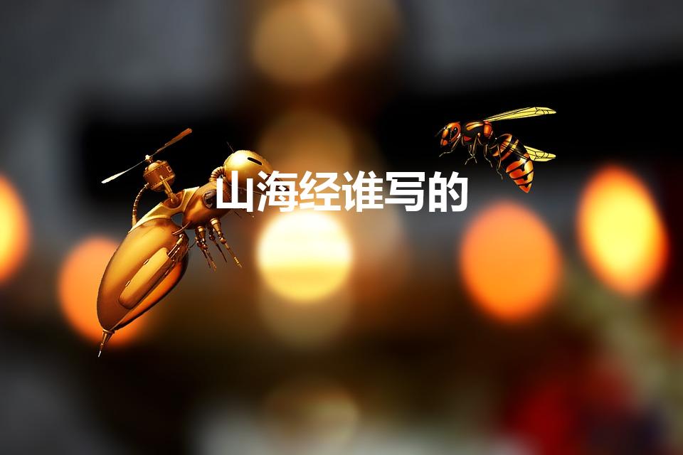 山海经谁写的