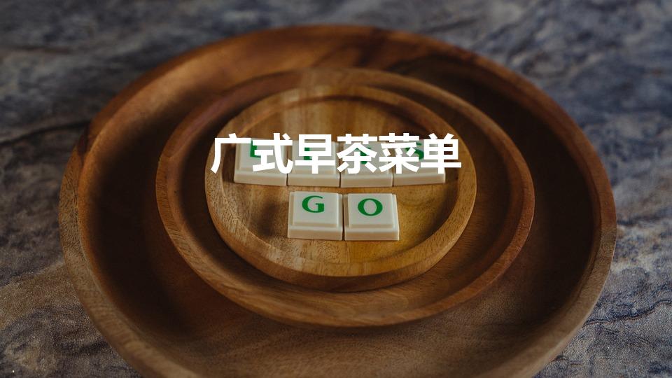 广式早茶菜单（广州早茶有哪些点心）