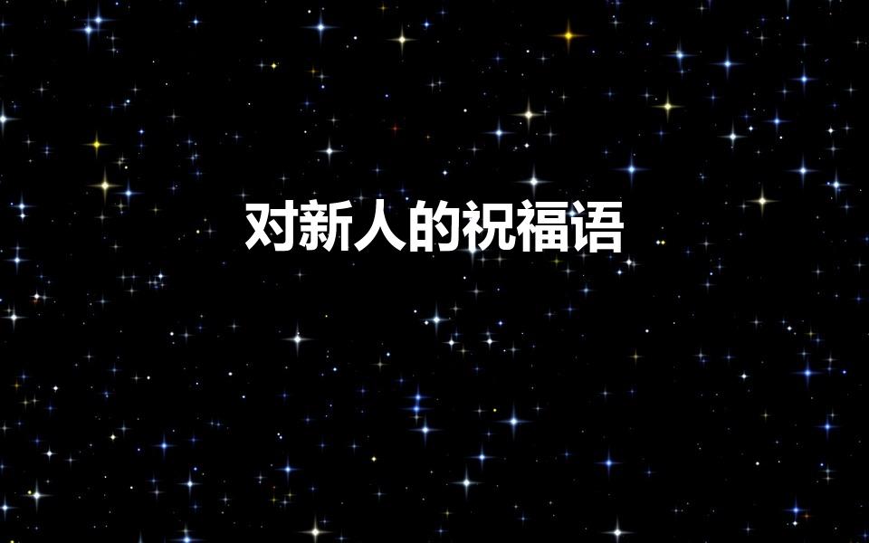 对新人的祝福语（祝福新人结婚的祝福语）