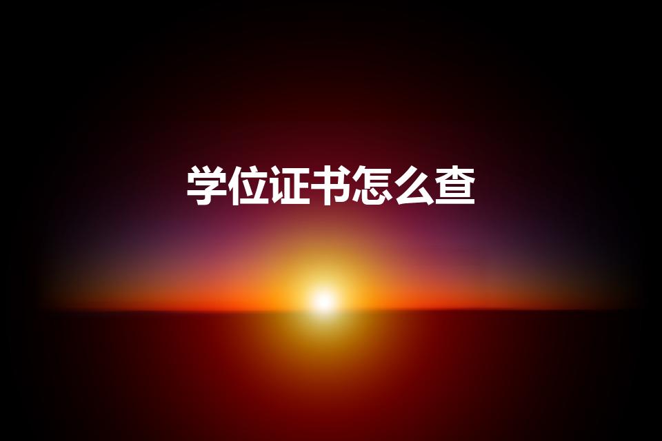 学位证书怎么查（学位证明在哪里可以查询）