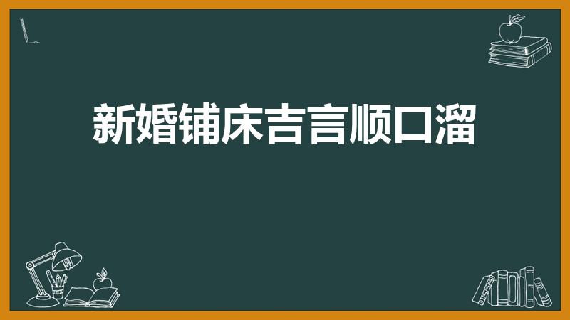新婚铺床吉言顺口溜（新婚铺床吉言顺口溜简单）