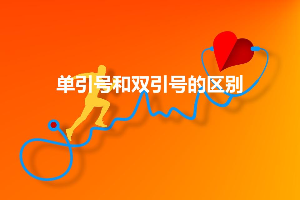 单引号和双引号的区别（单引号与双引号在用法上有什么区别）