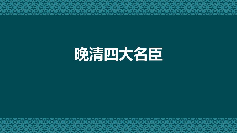 晚清四大名臣（晚清四大名臣介绍 晚清四大名臣都是谁）
