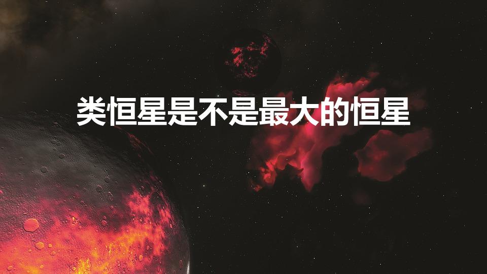 类恒星是不是最大的恒星（宇宙最大的10个星球分别是）
