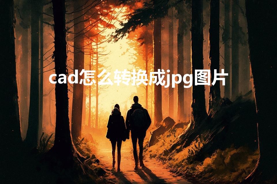 cad怎么转换成jpg图片（cad怎么保存成jpg图片）