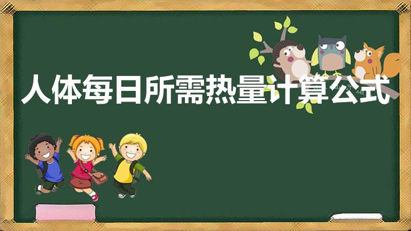 人体每日所需热量计算公式（每日所需热量计算公式）