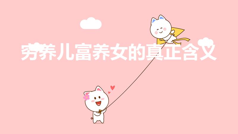 穷养儿富养女的真正含义