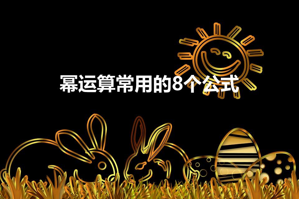 幂运算常用的8个公式（幂运算如何运用）