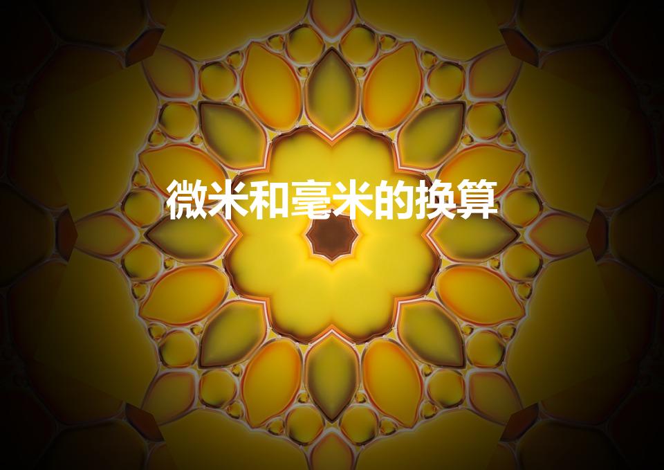 微米和毫米的换算（毫米与微米）