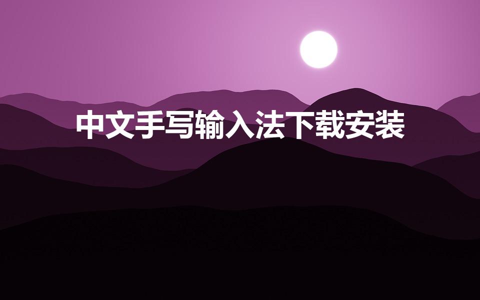 中文手写输入法下载安装（中文手写输入法安装）