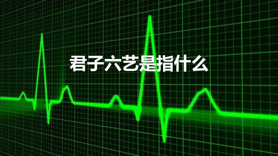 君子六艺是指什么（君子六艺是指哪六艺）