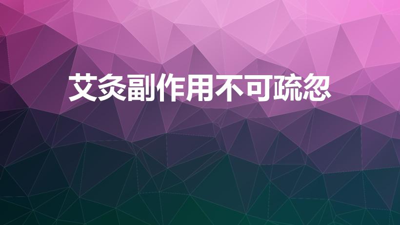 艾灸副作用不可疏忽（艾灸的副作用有哪些）